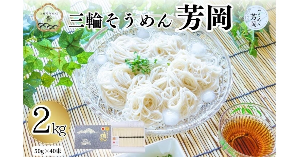 芳岡の三輪そうめん誉黒帯2kg 宇陀市ふるさと納税返礼品